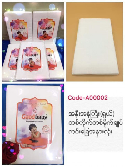 Good baby အနှီး