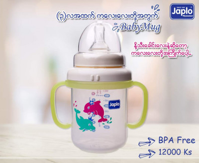 Japlo baby mug  နို့ဘူး (200ml)