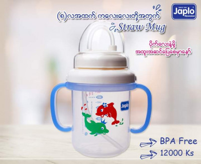 Japlo Straw mug  ရေသောက်ကျင့်